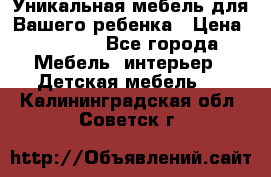 Уникальная мебель для Вашего ребенка › Цена ­ 9 980 - Все города Мебель, интерьер » Детская мебель   . Калининградская обл.,Советск г.